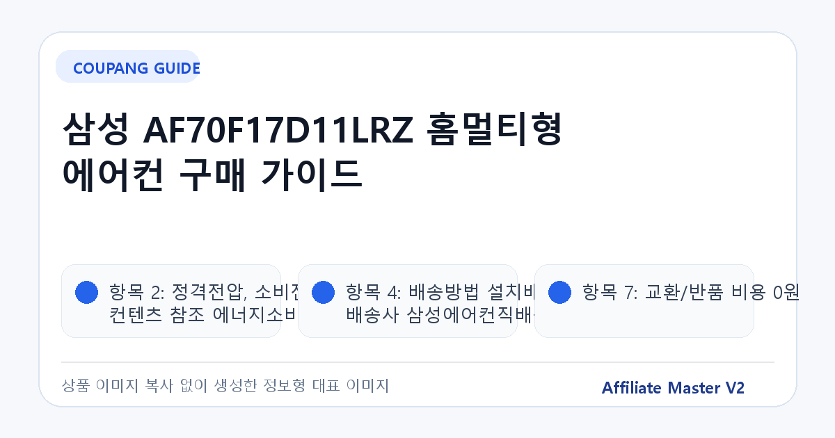 삼성 AF70F17D11LRZ 에어컨 구매 가이드